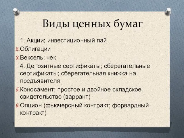 Виды ценных бумаг 1. Акции; инвестиционный пай Облигации Вексель; чек 4. Депозитные