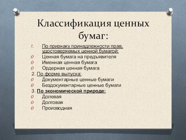 Классификация ценных бумаг: По признаку принадлежности прав, удостоверяемых ценной бумагой: Ценная бумага