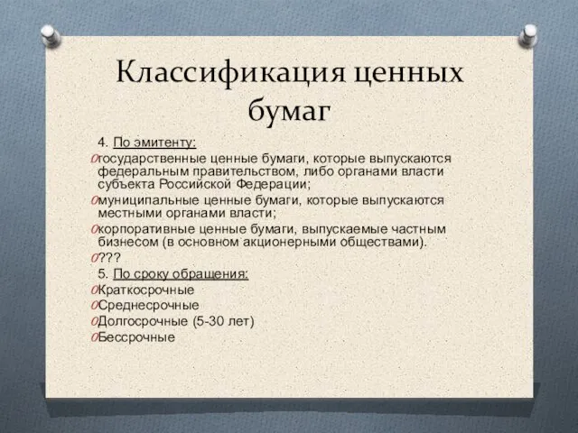 Классификация ценных бумаг 4. По эмитенту: государственные ценные бумаги, которые выпускаются федеральным