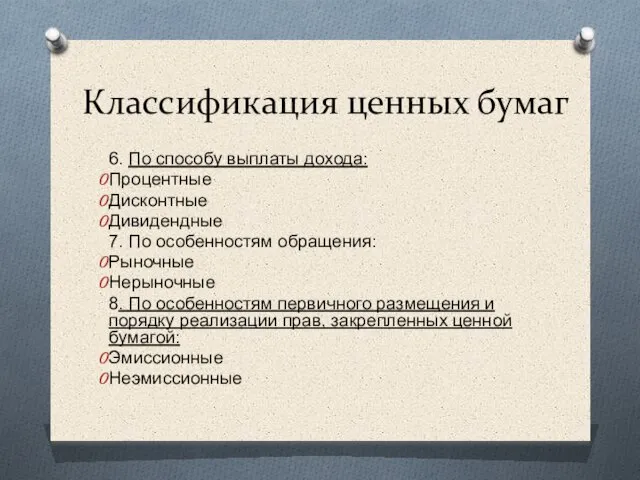 Классификация ценных бумаг 6. По способу выплаты дохода: Процентные Дисконтные Дивидендные 7.