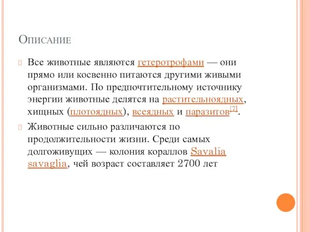 Описание Все животные являются гетеротрофами — они прямо или косвенно питаются другими