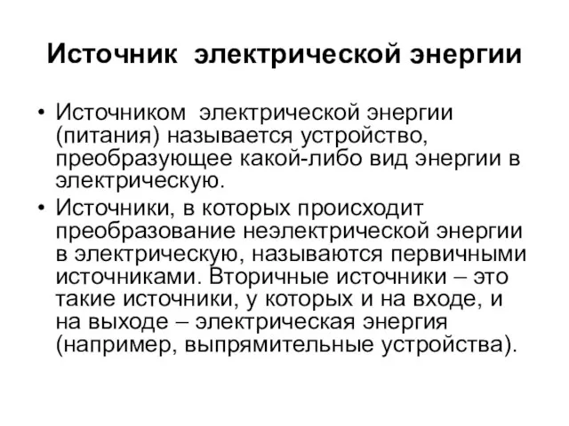 Источник электрической энергии Источником электрической энергии (питания) называется устройство, преобразующее какой-либо вид