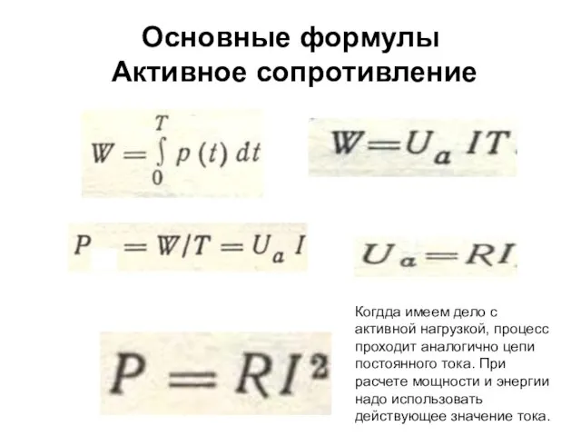 Основные формулы Активное сопротивление Когдда имеем дело с активной нагрузкой, процесс проходит