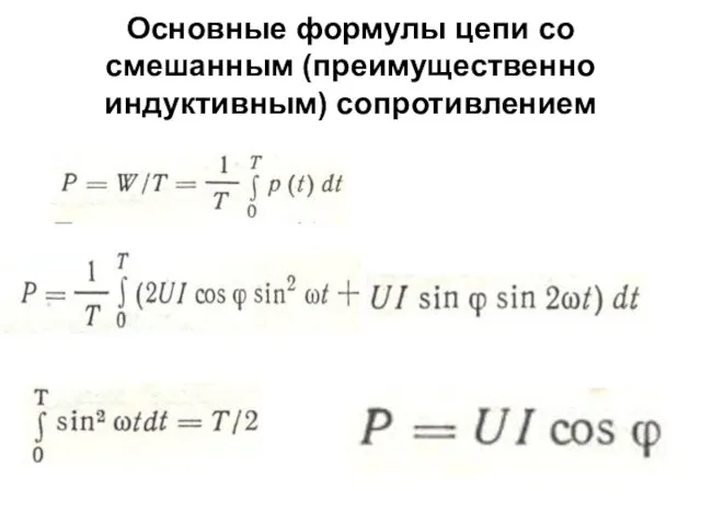 Основные формулы цепи со смешанным (преимущественно индуктивным) сопротивлением