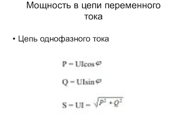 Мощность в цепи переменного тока Цепь однофазного тока