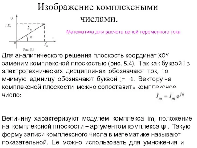 Изображение комплексными числами. Для аналитического решения плоскость координат XOY заменим комплексной плоскостью