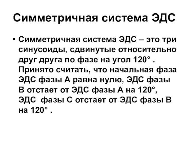 Симметричная система ЭДС Симметричная система ЭДС – это три синусоиды, сдвинутые относительно