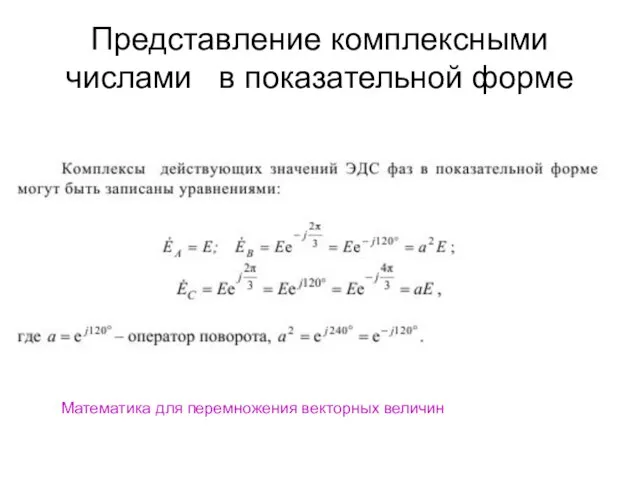 Представление комплексными числами в показательной форме Математика для перемножения векторных величин