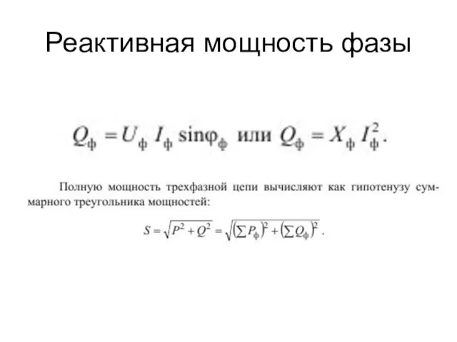 Реактивная мощность фазы