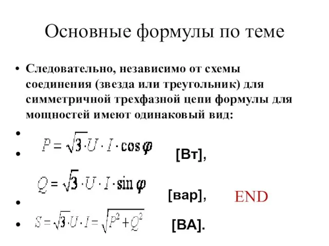 Основные формулы по теме Следовательно, независимо от схемы соединения (звезда или треугольник)