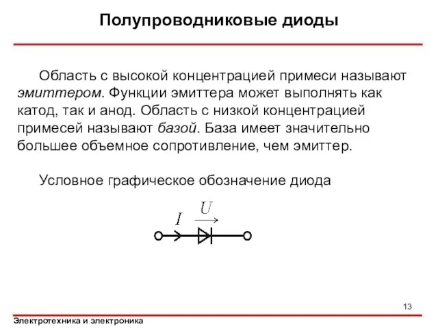 Полупроводниковые диоды Область с высокой концентрацией примеси называют эмиттером. Функции эмиттера может