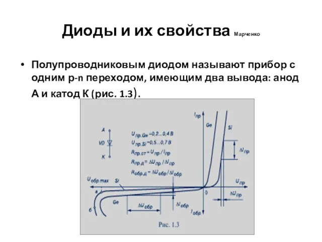 Диоды и их свойства Марченко Полупроводниковым диодом называют прибор с одним р-n