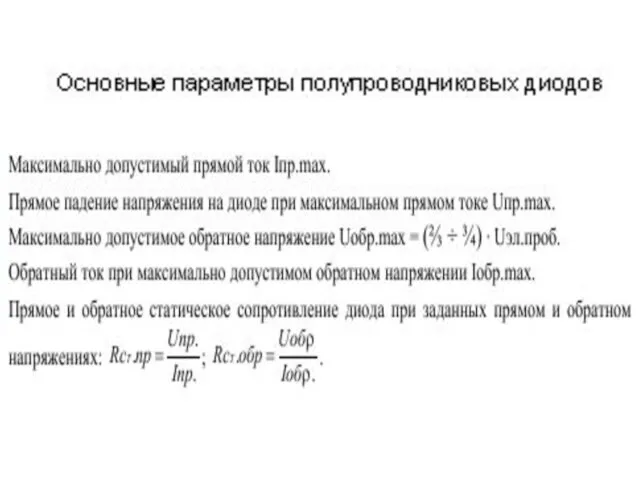 Основные параметры полупроводниковых диодов