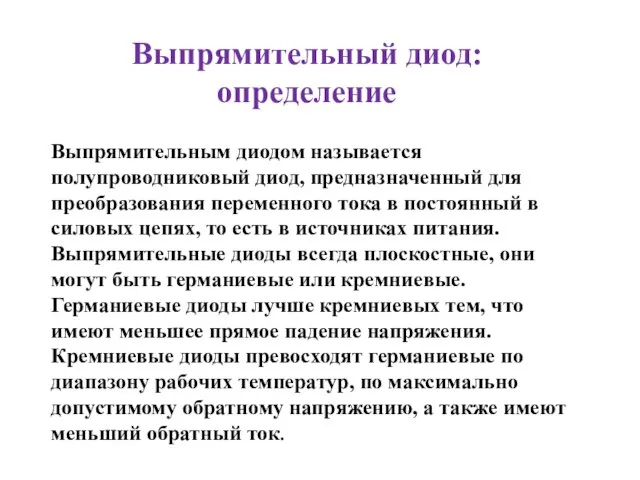 Выпрямительный диод: определение Выпрямительным диодом называется полупроводниковый диод, предназначенный для преобразования переменного