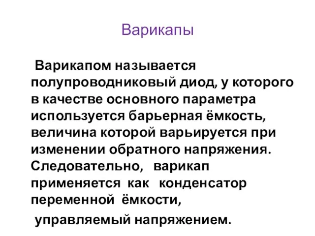 Варикапы Варикапом называется полупроводниковый диод, у которого в качестве основного параметра используется