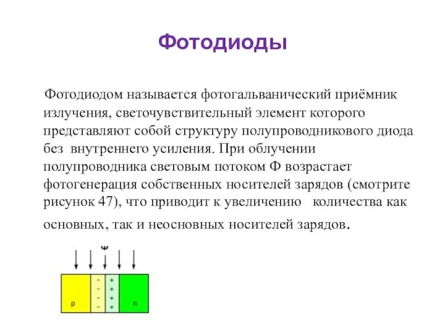 Фотодиоды Фотодиодом называется фотогальванический приёмник излучения, светочувствительный элемент которого представляют собой структуру