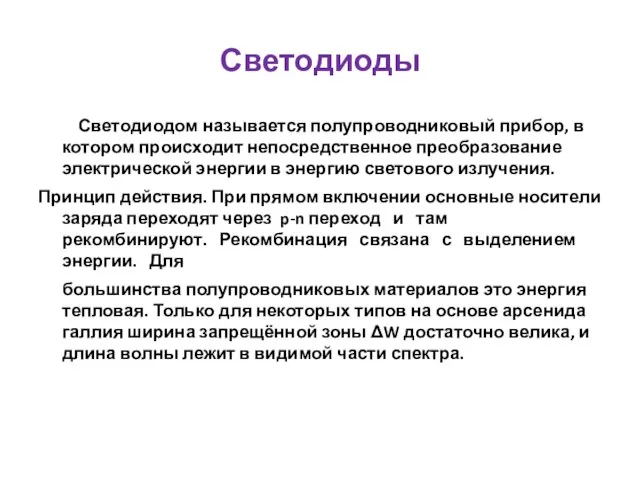 Светодиоды Светодиодом называется полупроводниковый прибор, в котором происходит непосредственное преобразование электрической энергии