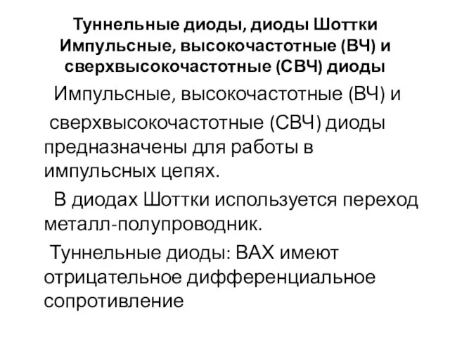 Туннельные диоды, диоды Шоттки Импульсные, высокочастотные (ВЧ) и сверхвысокочастотные (СВЧ) диоды Импульсные,