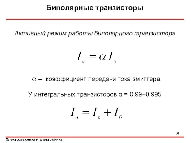 Биполярные транзисторы Активный режим работы биполярного транзистора – коэффициент передачи тока эмиттера.