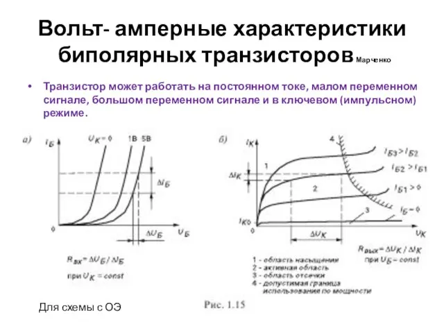 Вольт- амперные характеристики биполярных транзисторов Марченко Транзистор может работать на постоянном токе,