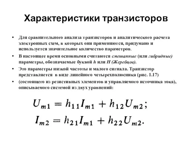 Характеристики транзисторов Для сравнительного анализа транзисторов и аналитического расчета электронных схем, в