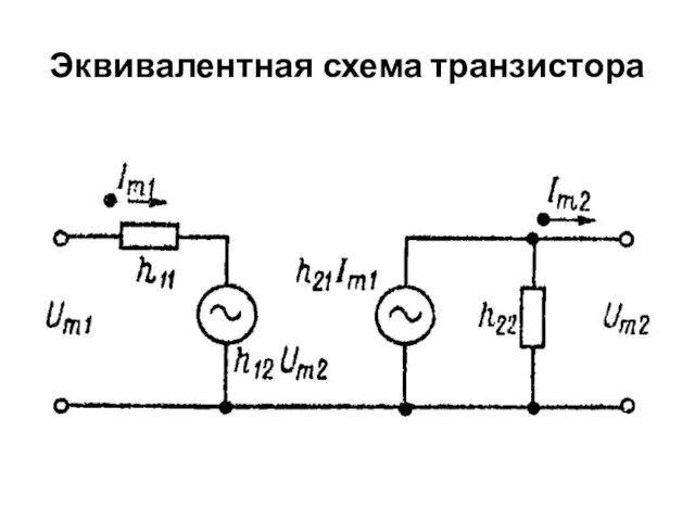 Эквивалентная схема транзистора