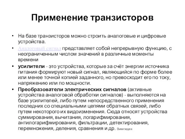 Применение транзисторов На базе транзисторов можно строить аналоговые и цифровые устройства. Аналоговый