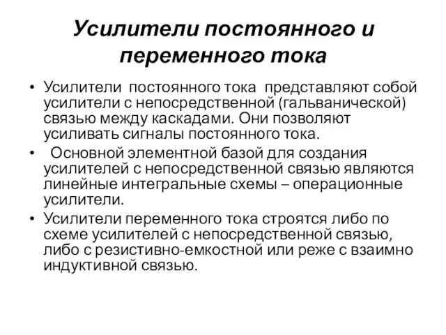 Усилители постоянного и переменного тока Усилители постоянного тока представляют собой усилители с