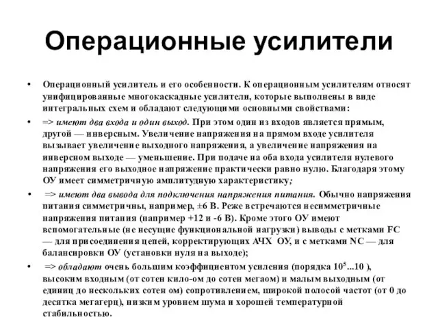 Операционные усилители Операционный усилитель и его особенности. К операционным усилителям относят унифицированные