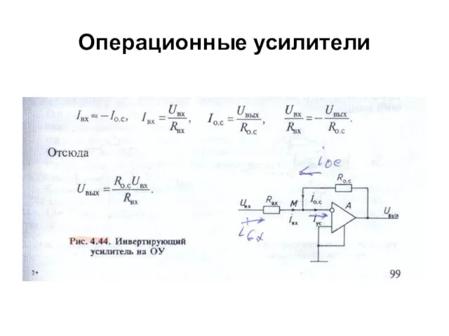 Операционные усилители