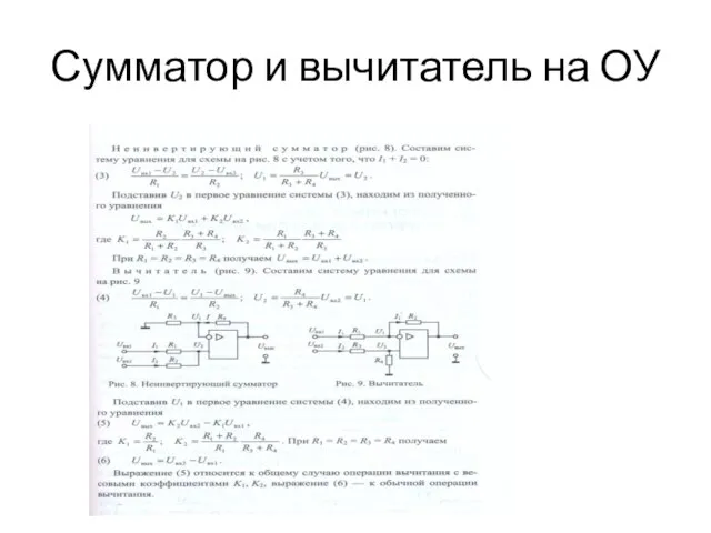 Сумматор и вычитатель на ОУ