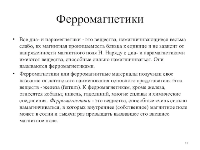 Ферромагнетики Все диа- и парамегнетики - это вещества, намагничивающиеся весьма слабо, их