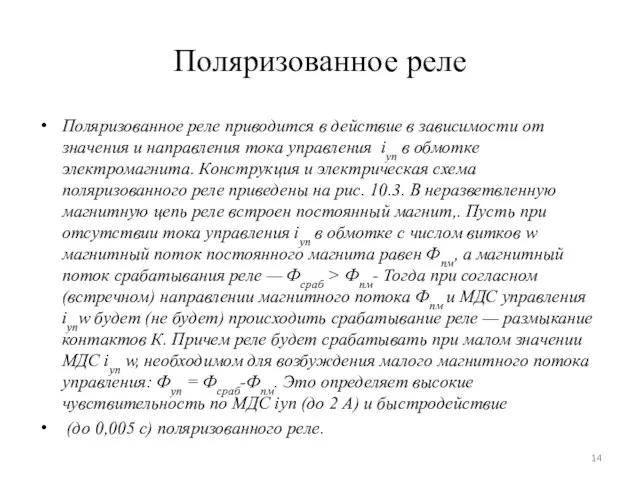 Поляризованное реле Поляризованное реле приводится в действие в зависимости от значения и