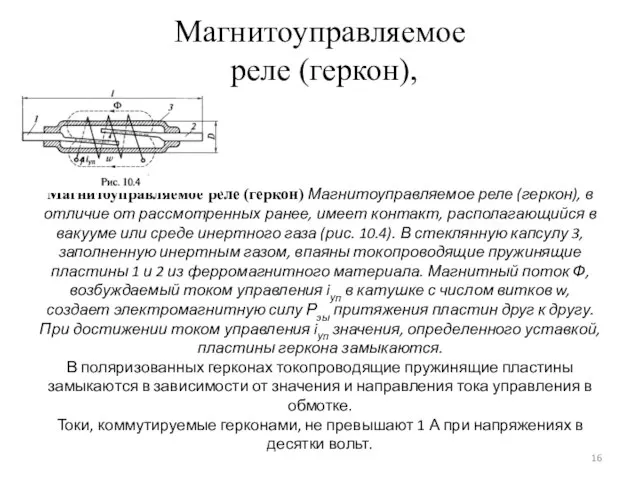 Магнитоуправляемое реле (геркон), Магнитоуправляемое реле (геркон) Магнитоуправляемое реле (геркон), в отличие от