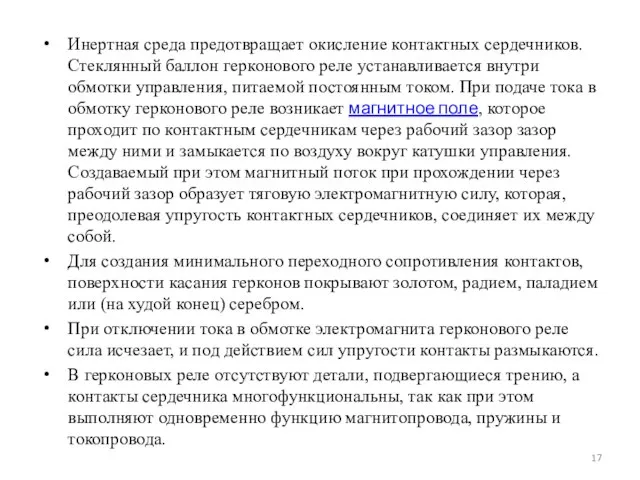 Инертная среда предотвращает окисление контактных сердечников. Стеклянный баллон герконового реле устанавливается внутри