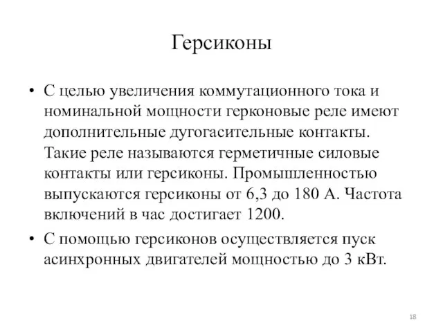 Герсиконы С целью увеличения коммутационного тока и номинальной мощности герконовые реле имеют