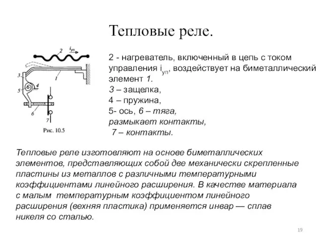 Тепловые реле. Тепловые реле изготовляют на основе биметаллических элементов, представляющих собой две