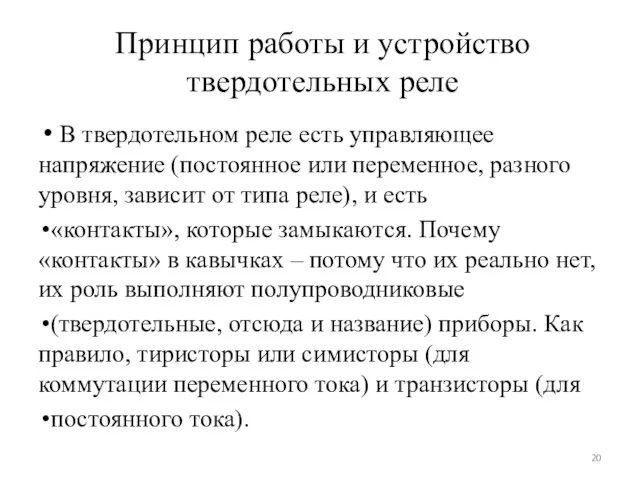 Принцип работы и устройство твердотельных реле В твердотельном реле есть управляющее напряжение