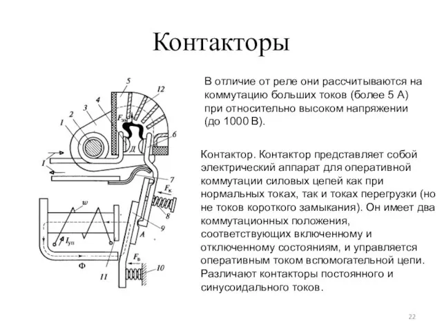 Контакторы В отличие от реле они рассчитываются на коммутацию больших токов (более