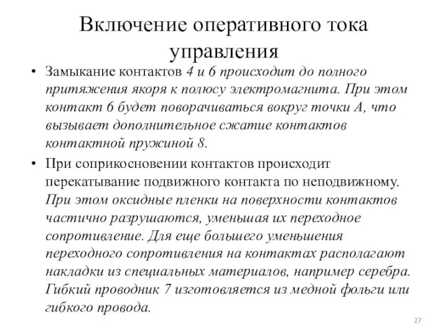 Bключение оперативного тока управления Замыкание контактов 4 и 6 происходит до полного