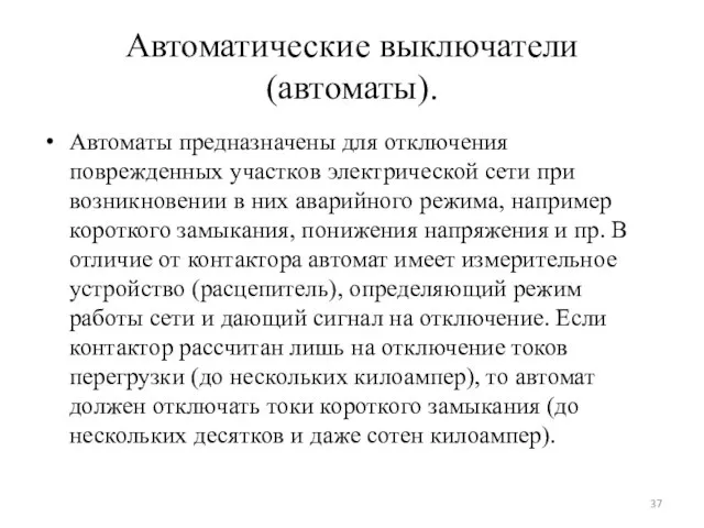 Автоматические выключатели (автоматы). Автоматы предназначены для отключения поврежденных участков электрической сети при