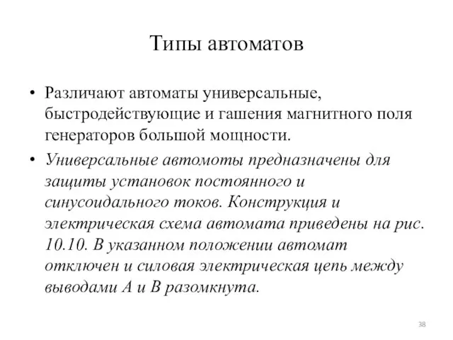 Типы автоматов Различают автоматы универсальные, быстродействующие и гашения магнитного поля генераторов большой