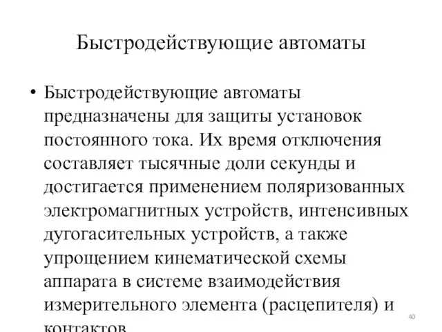 Быстродействующие автоматы Быстродействующие автоматы предназначены для защиты установок постоянного тока. Их время