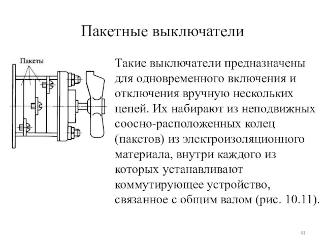 Пакетные выключатели Такие выключатели предназначены для одновременного включения и отключения вручную нескольких