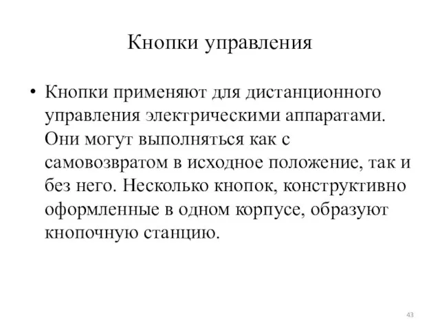 Кнопки управления Кнопки применяют для дистанционного управления электрическими аппаратами. Они могут выполняться