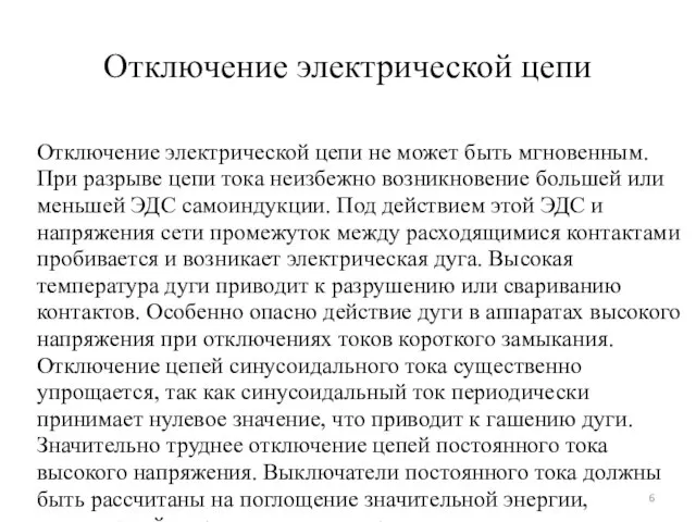 Отключение электрической цепи Отключение электрической цепи не может быть мгновенным. При разрыве