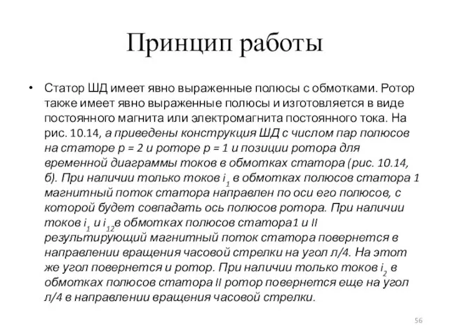 Принцип работы Статор ШД имеет явно выраженные полюсы с обмотками. Ротор также