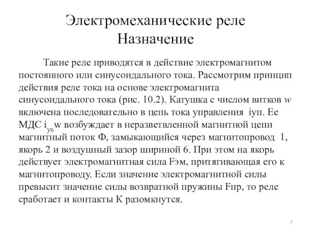 Электромеханические реле Назначение Такие реле приводятся в действие электромагнитом постоянного или синусоидального