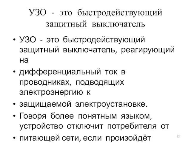 УЗО - это быстродействующий защитный выключатель УЗО - это быстродействующий защитный выключатель,