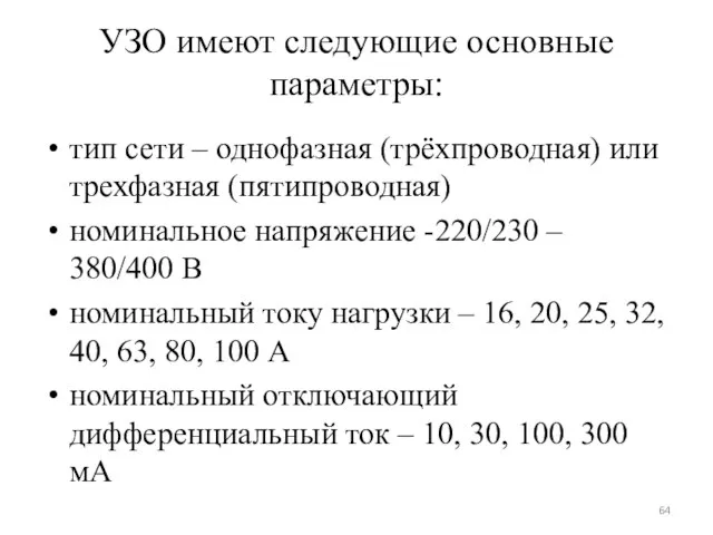 УЗО имеют следующие основные параметры: тип сети – однофазная (трёхпроводная) или трехфазная